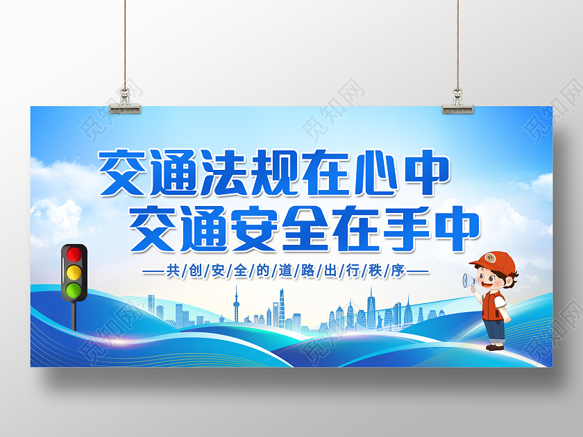 创意交通安全交通法规在心中展板