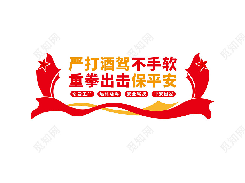红色简约严打酒驾不手软重拳出击保平安拒绝酒驾文化墙