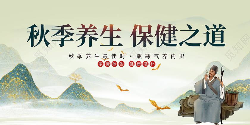时尚中国风秋季养生保健之道宣传展板