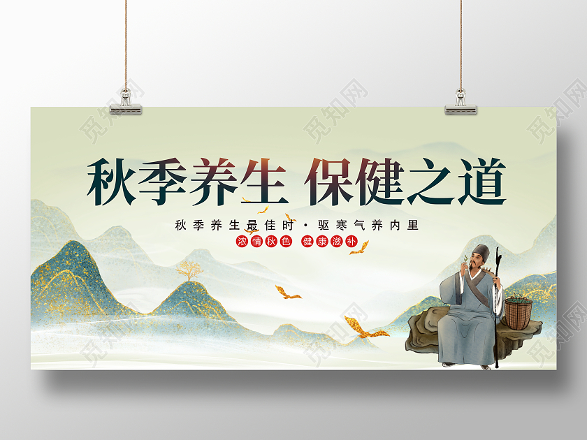 时尚中国风秋季养生保健之道宣传展板