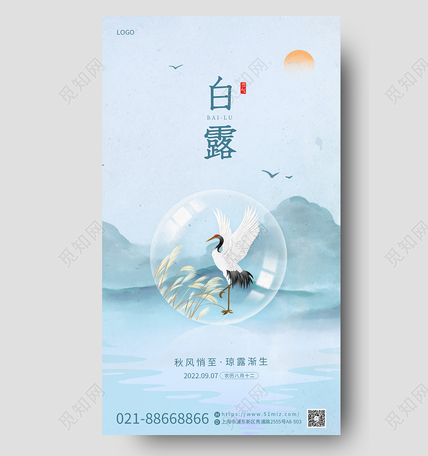 简约清新二十四节气白露传统节气借势海报