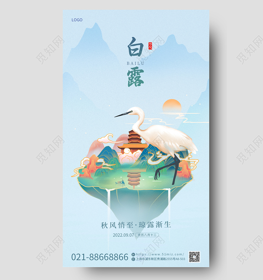 蓝色简约清新国潮风白露传统节气借势海报