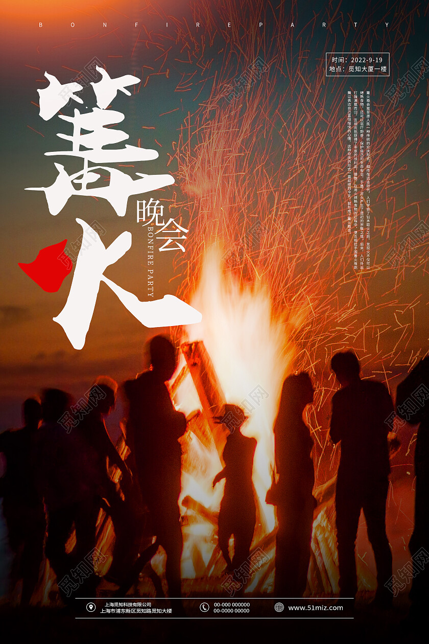 简约清新摄影图篝火晚会海报设计