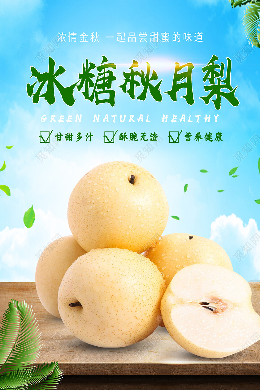 蓝色简约冰糖秋月梨水果秋月梨海报