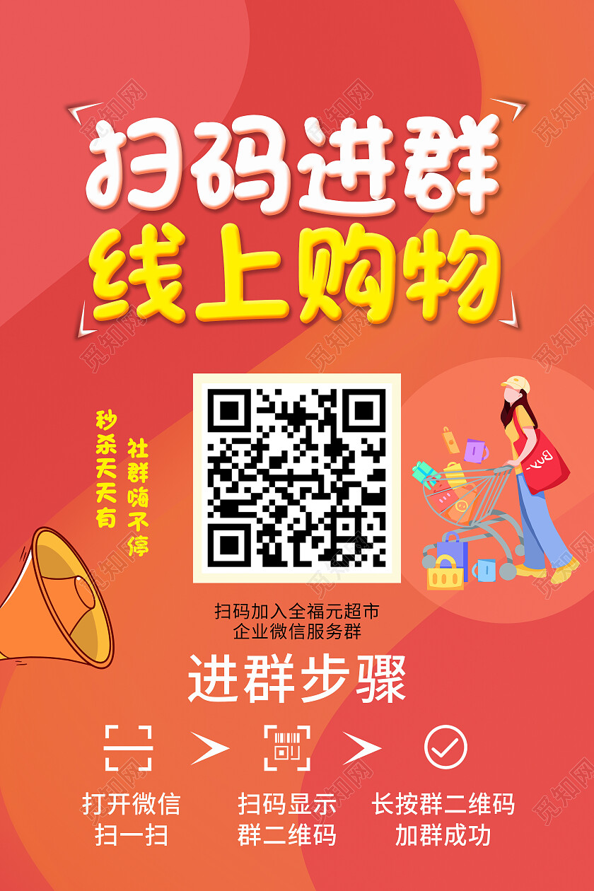 红色简约扫码进群线上购物促销线上购物海报