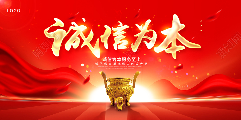 红色时尚诚信为本诚信宣传展板设计