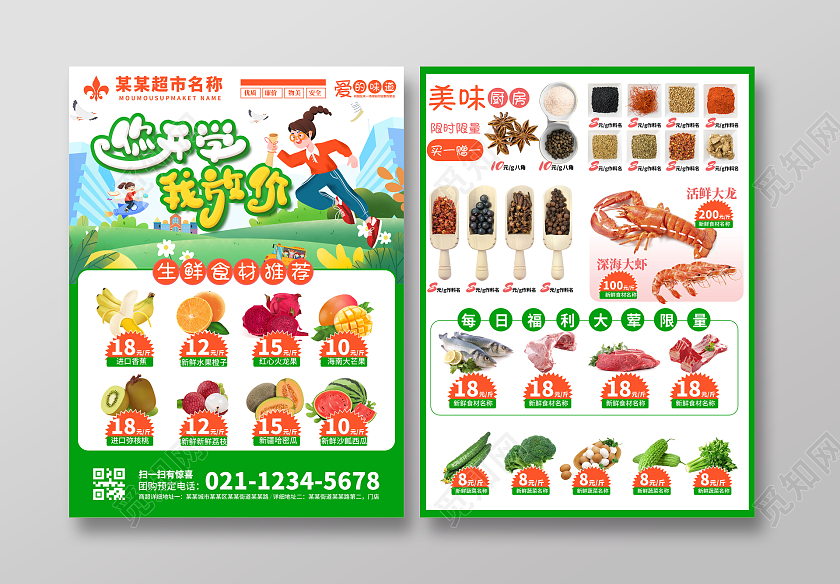 绿色简约大气欢乐开学季惠享不停购超市开学季宣传单