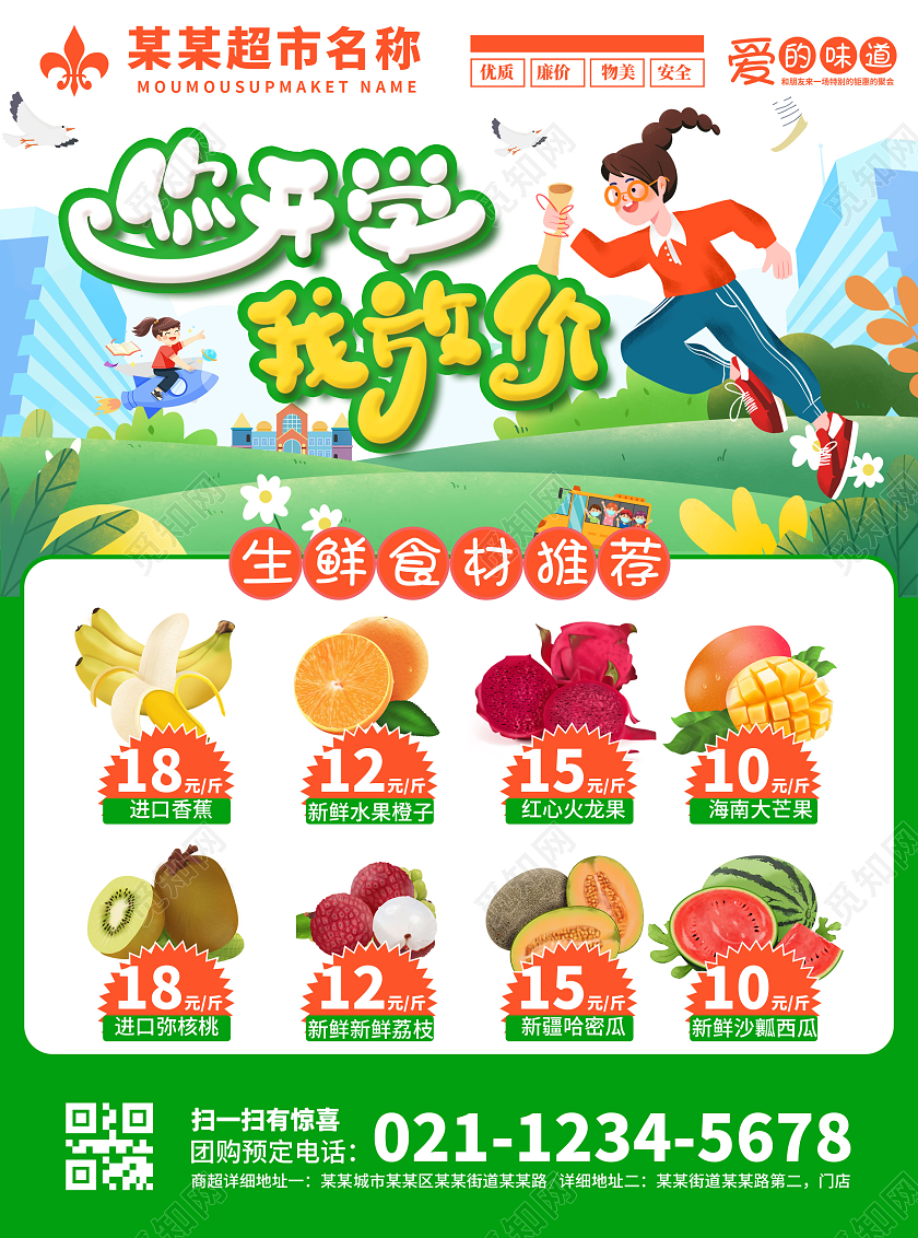 绿色简约大气欢乐开学季惠享不停购超市开学季宣传单