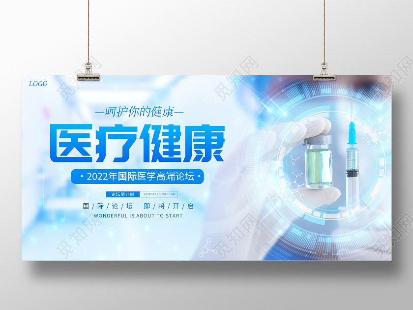 蓝色大气医疗健康智慧医疗宣传展板