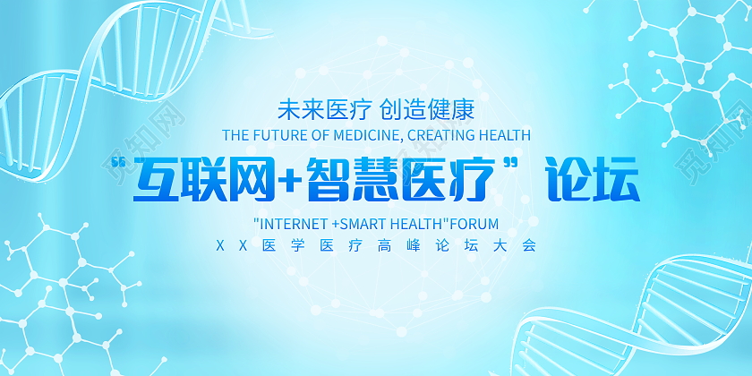 蓝色大气互联网智慧医疗宣传会议展板