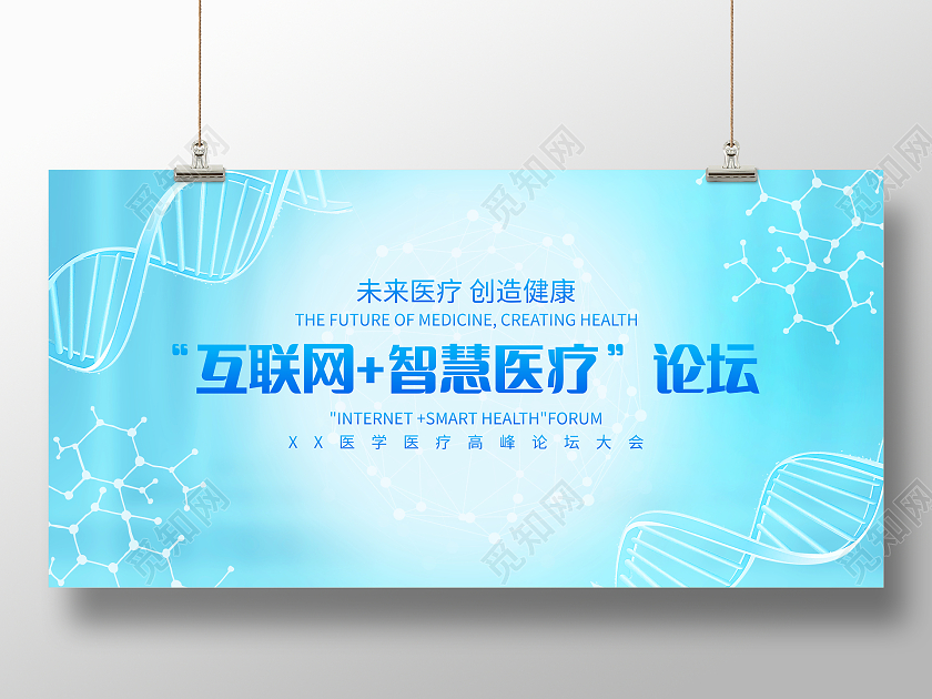 蓝色大气互联网智慧医疗宣传会议展板