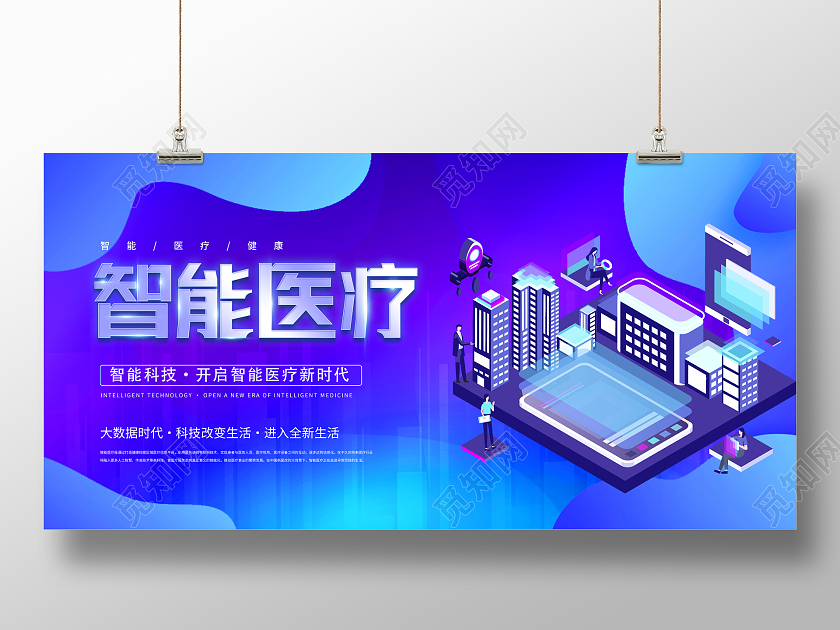 时尚大气医疗健康智慧医疗宣传展板
