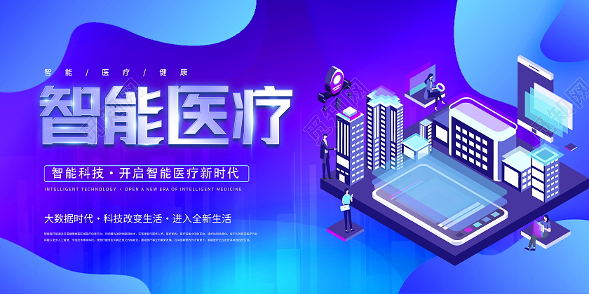 时尚大气医疗健康智慧医疗宣传展板