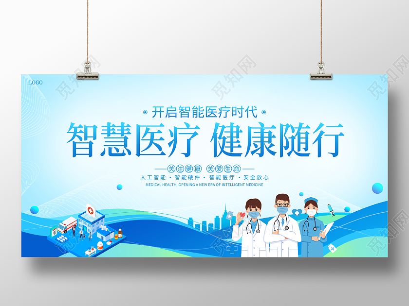 蓝色大气智慧医疗健康随行医疗宣传会议展板