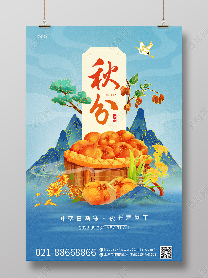 蓝色国潮中国风插画手绘二十四节气秋分节气海报