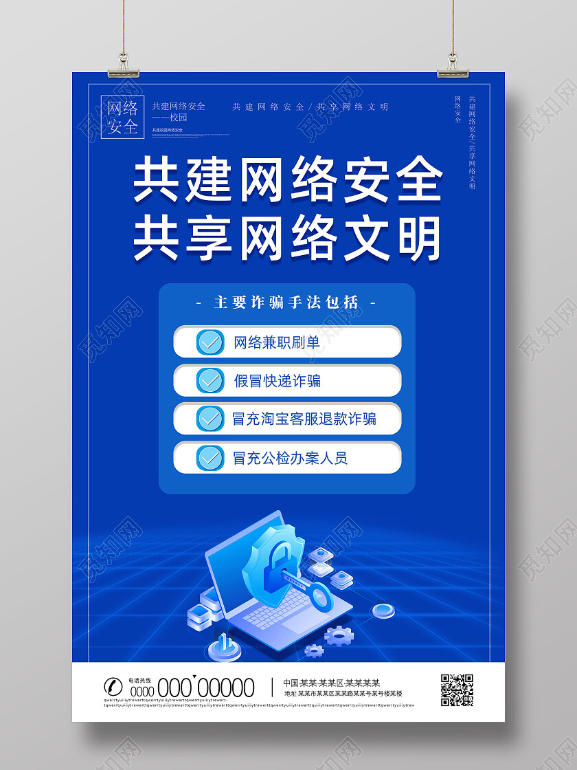 蓝色科技简约共建网络安全共享网络文明网络安全海报