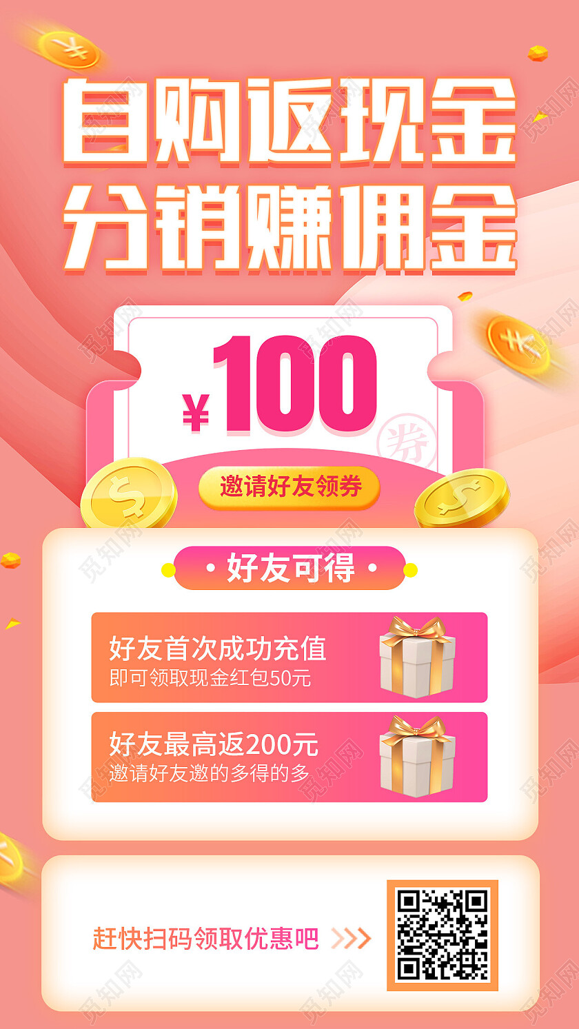 红色简约自购返现金分销赚佣金分销手机宣传海报