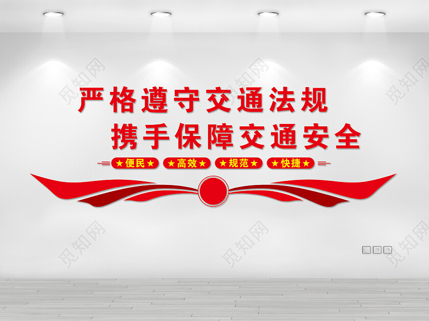 红色现代风格严格遵守交通法规携手保障交通安全文化墙