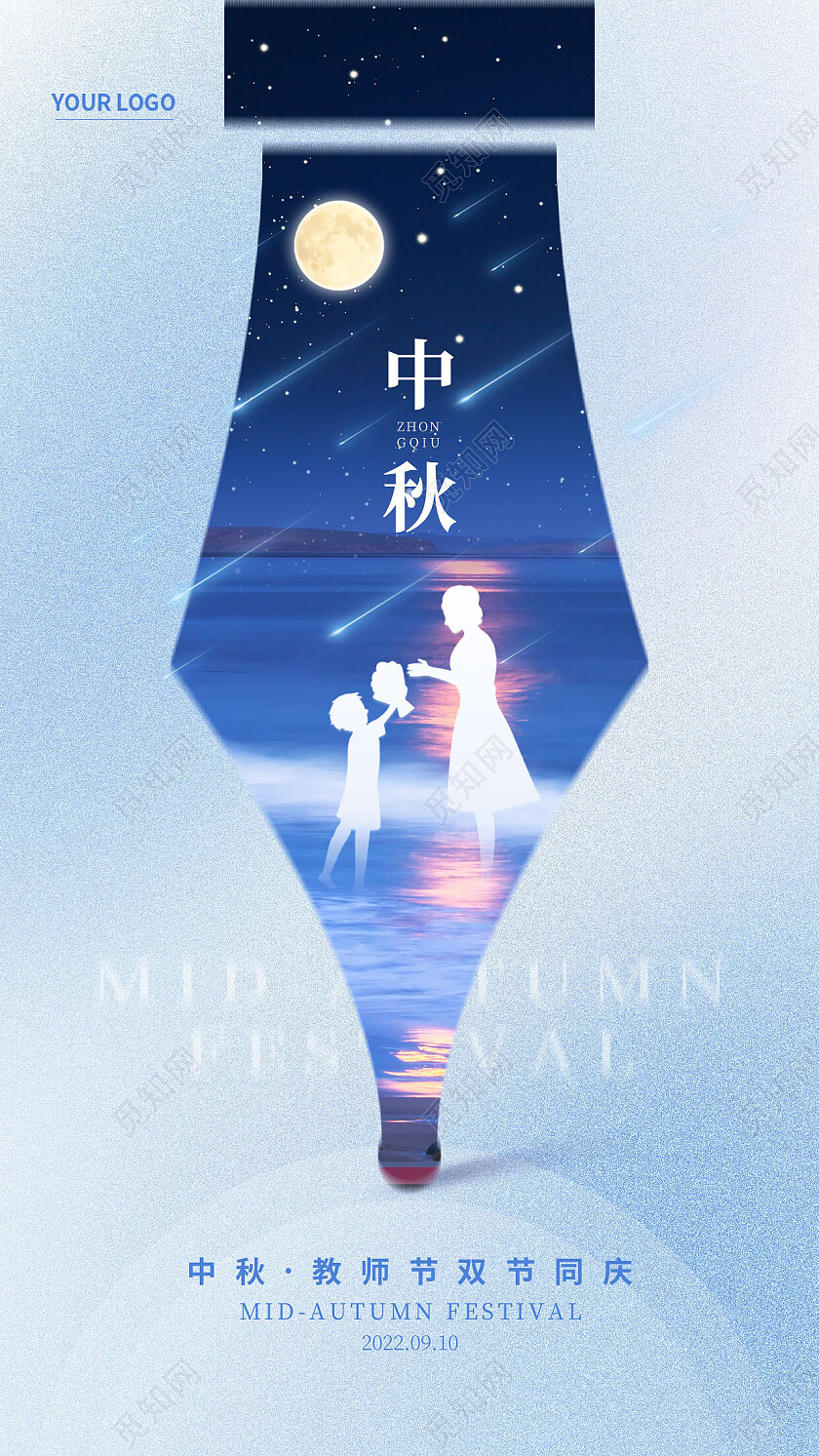 蓝色简约风中秋中秋节遇教师节手机海报