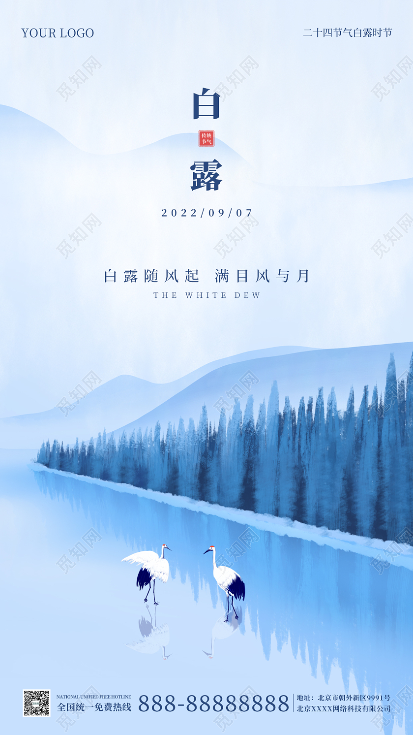 蓝色国风插画简约大气白露时节海报