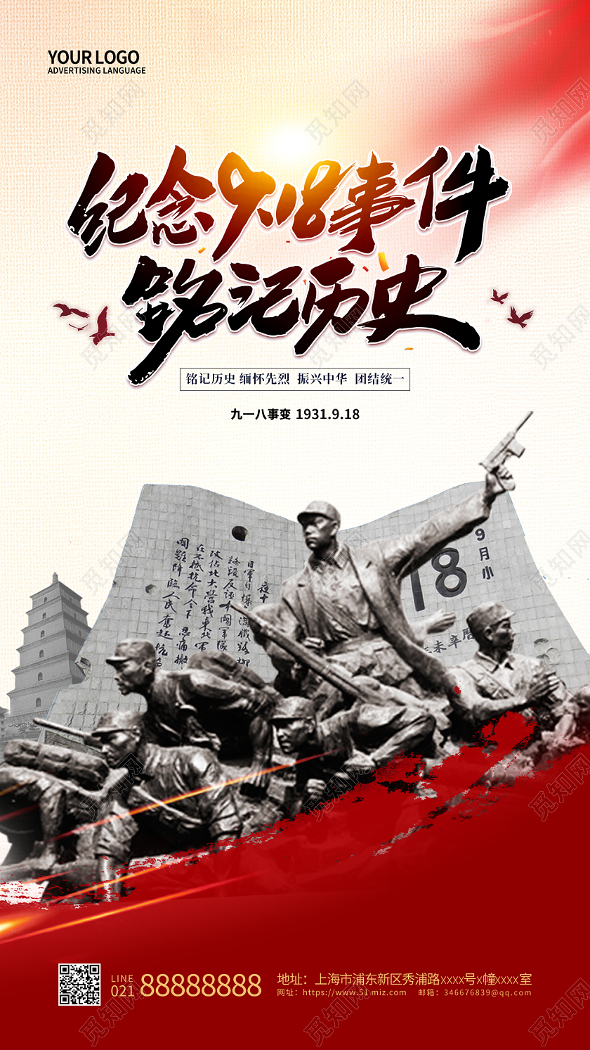 918红色简约九一八事变纪念日手机宣传海报