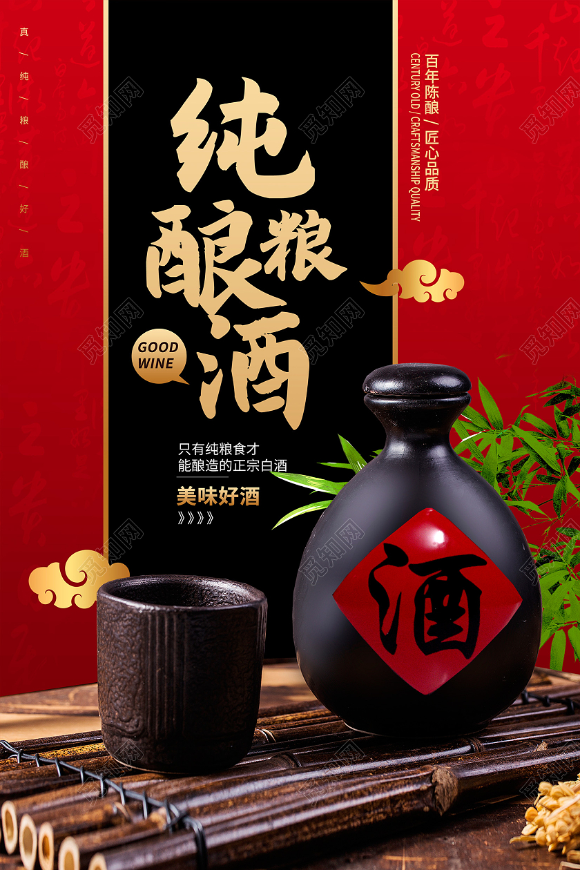 红色中国传统纯粮酿酒白酒宣传海报设计