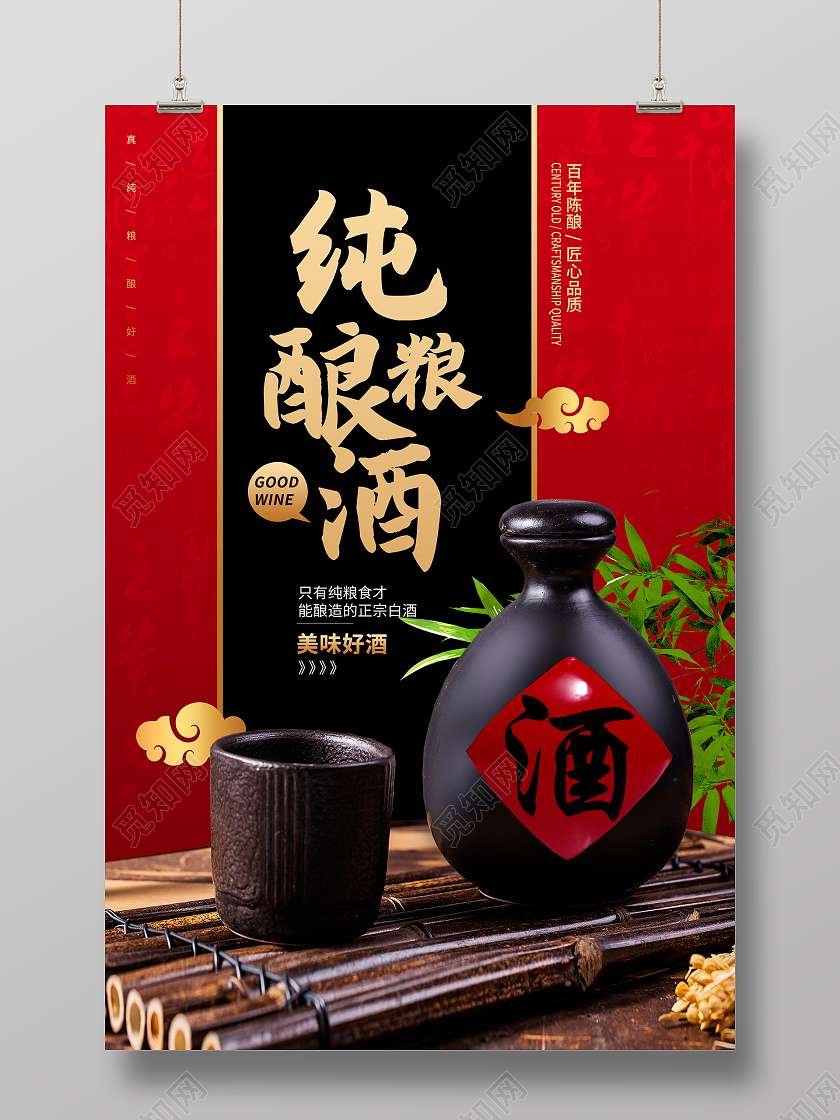 红色中国传统纯粮酿酒白酒宣传海报设计