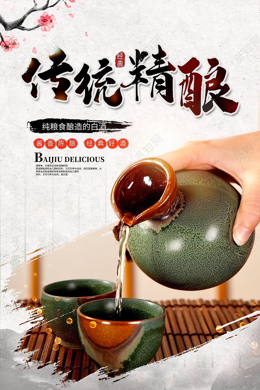 中国传统精酿白酒宣传海报设计
