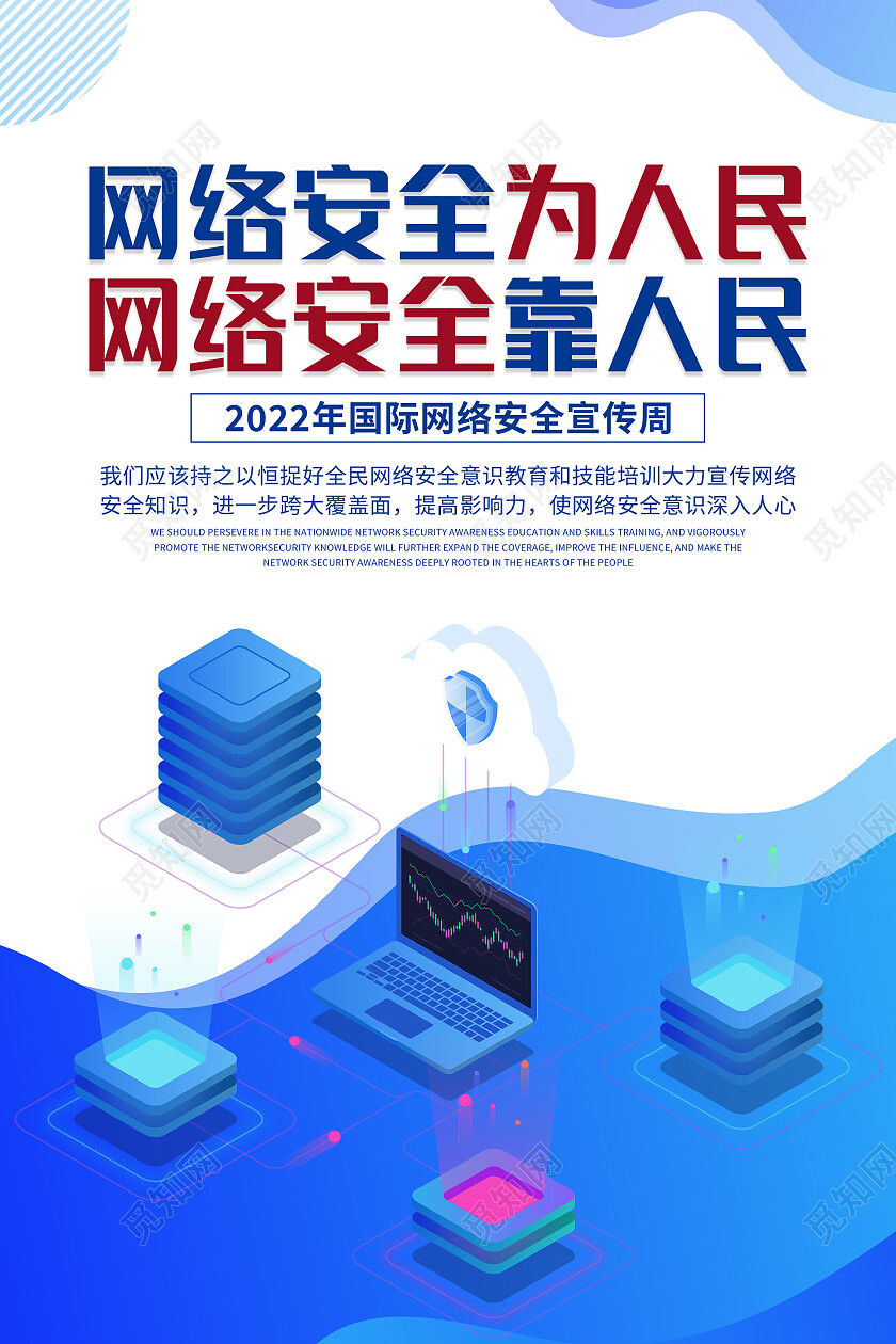 蓝色简约清新大气网络安全为人民网络安全靠人民海报套图网络安全套图