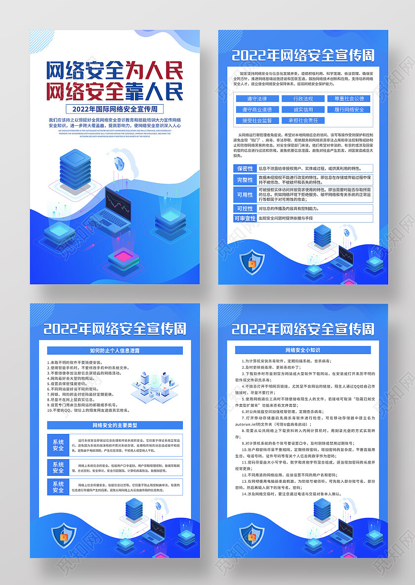 蓝色简约清新大气网络安全为人民网络安全靠人民海报套图网络安全套图