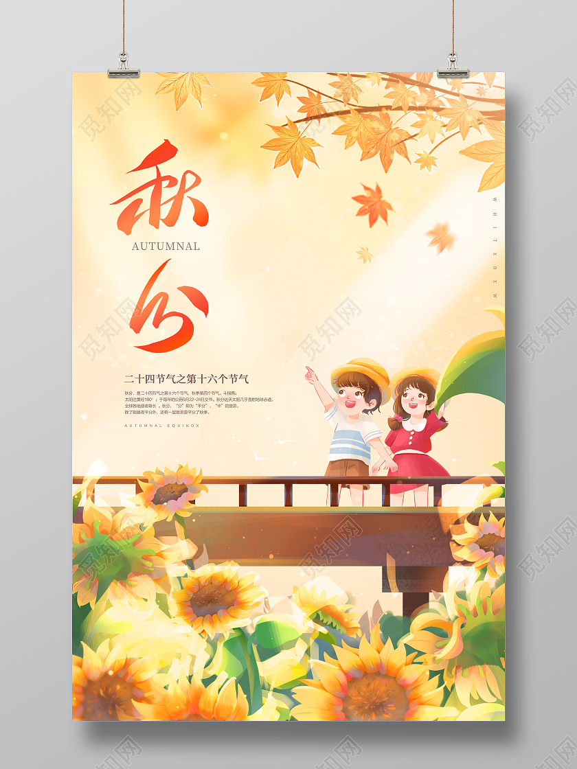 创意秋分时节秋分二十四节气海报