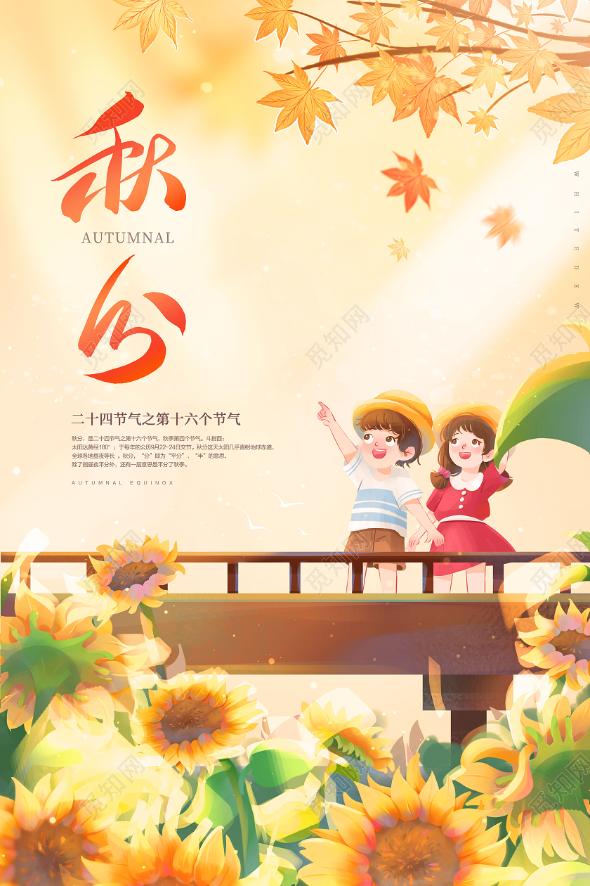 创意秋分时节秋分二十四节气海报