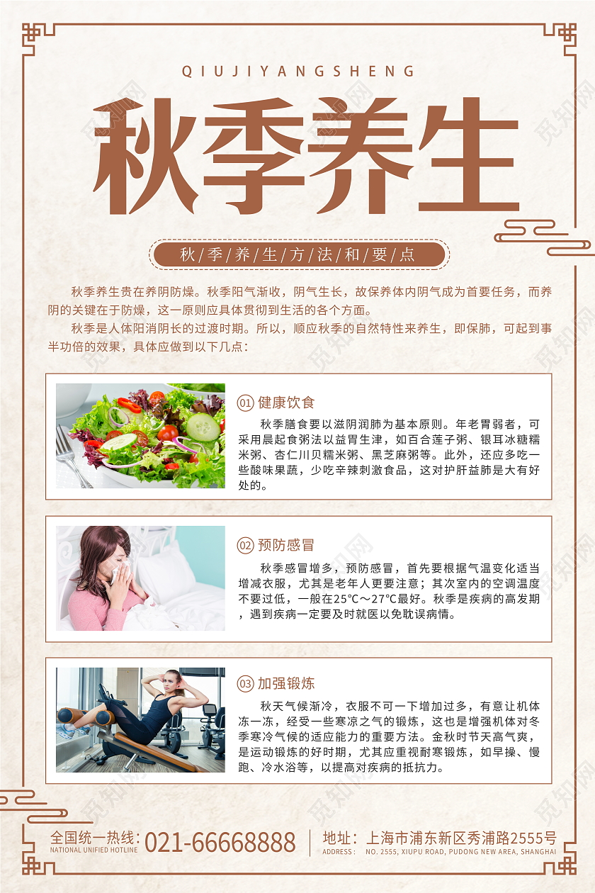 时尚大气秋季养生小知识宣传海报