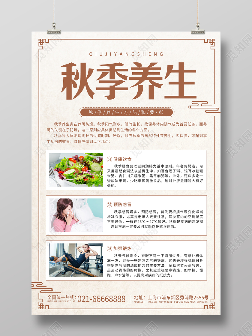 时尚大气秋季养生小知识宣传海报