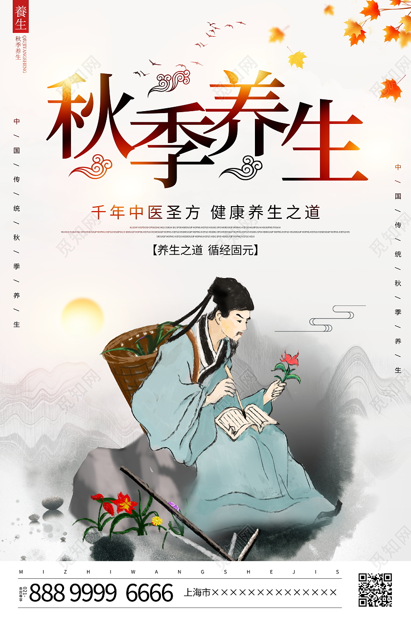 时尚大气秋季养生秋天养生宣传海报
