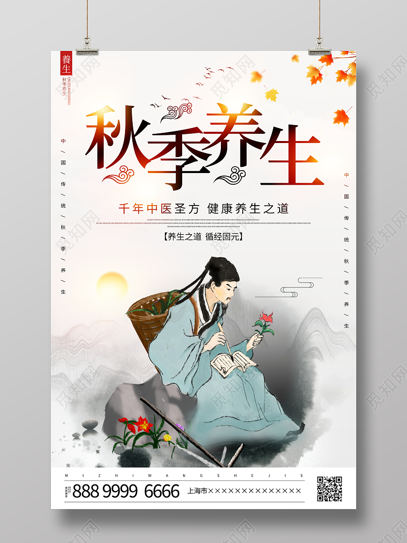 时尚大气秋季养生秋天养生宣传海报