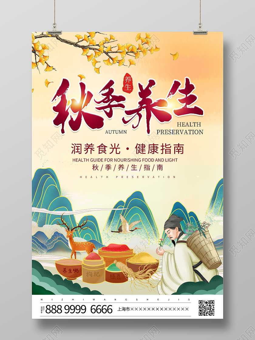 国潮风格秋季养生秋天养生宣传海报