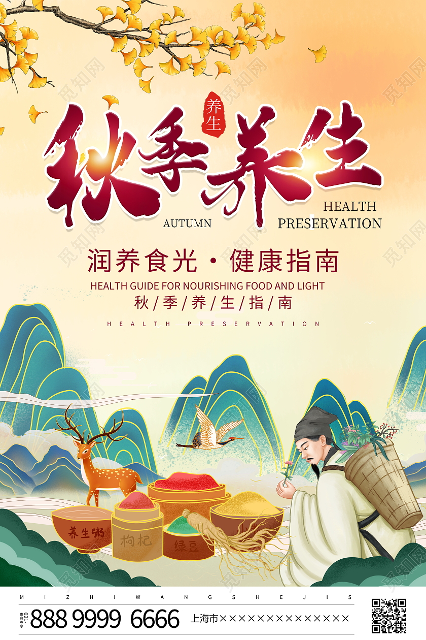 国潮风格秋季养生秋天养生宣传海报