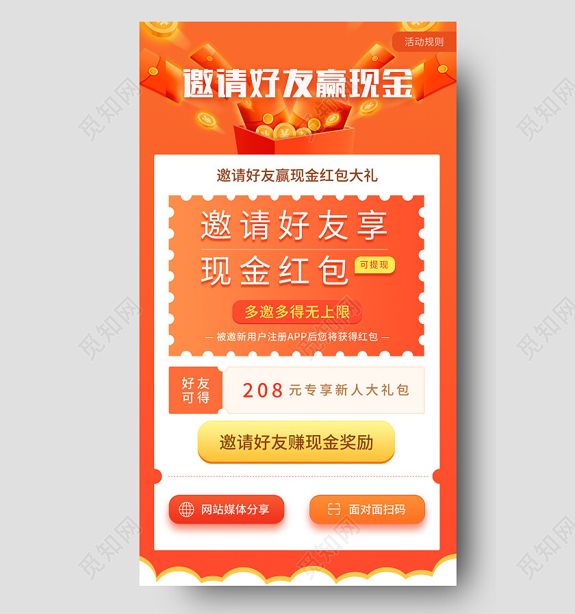 黄色简约邀请好友赢现金邀好友手机宣传海报