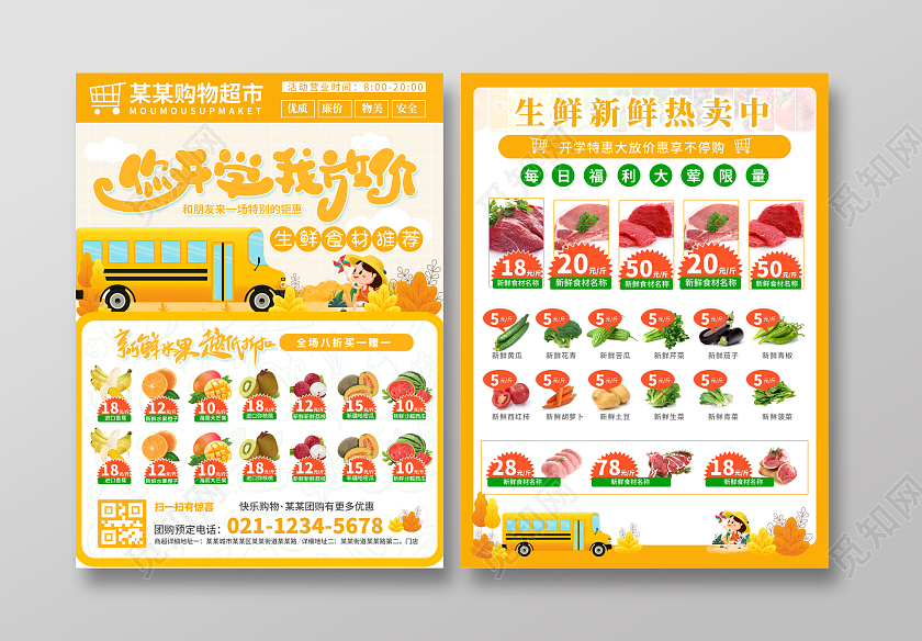 黄色简约大气欢乐开学季惠享不停购超市开学季宣传单