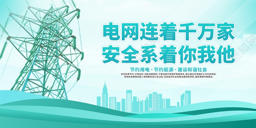 青色电网展板电网连着千万家安全系着你我他电力展板