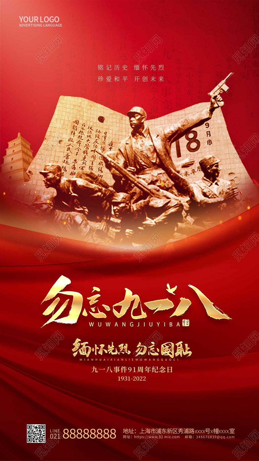 918红色九一八事变纪念日手机宣传海报