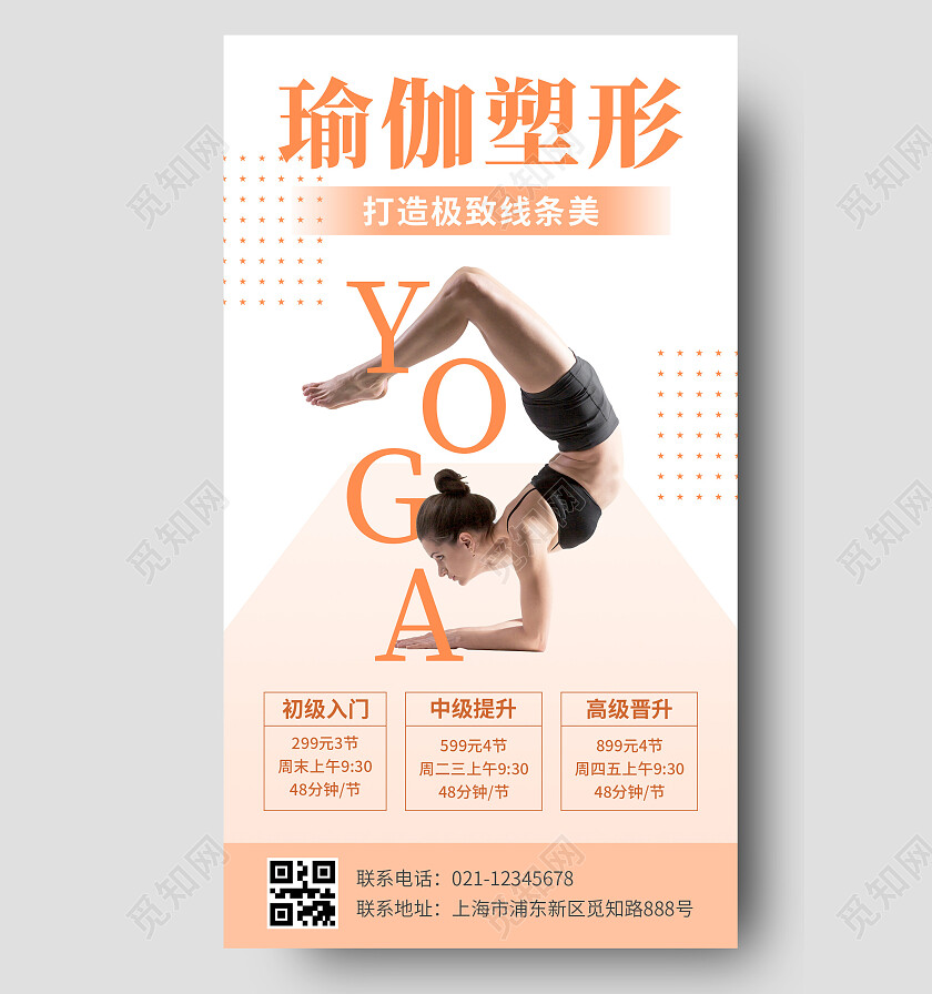 橙色简约风瑜伽塑形瑜伽手机文案海报