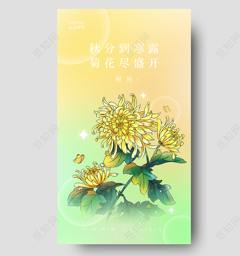 渐变色弥散风秋分手机宣传海报