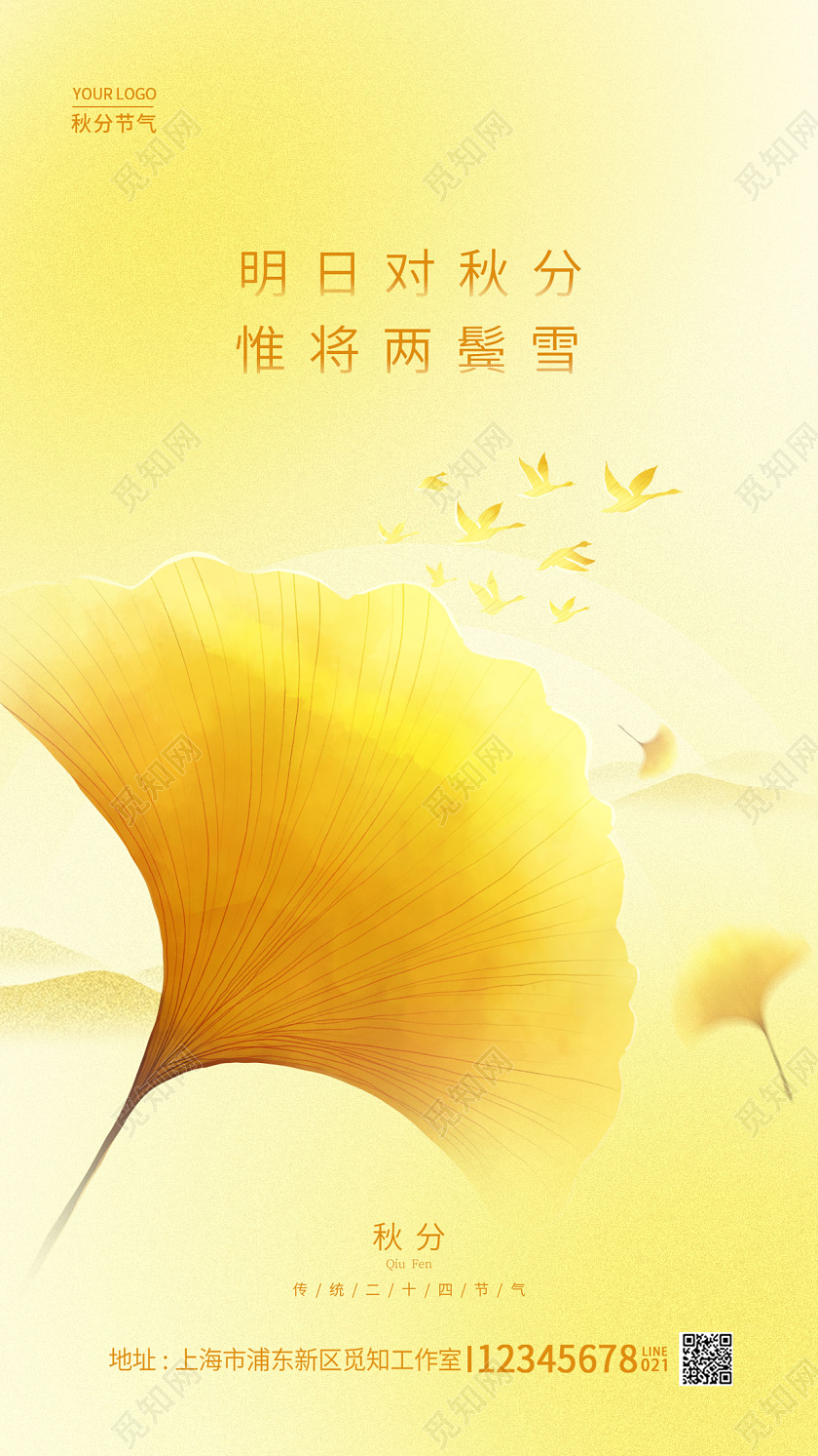 黄色简约秋分手机宣传海报