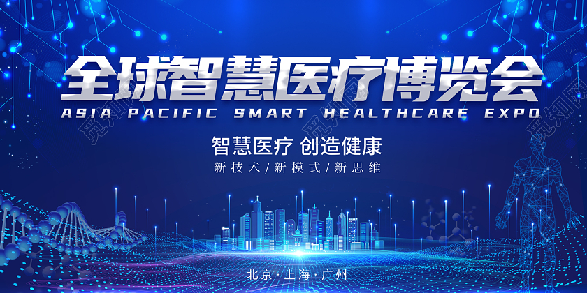 2022蓝色全球智慧医疗博览会医疗展板