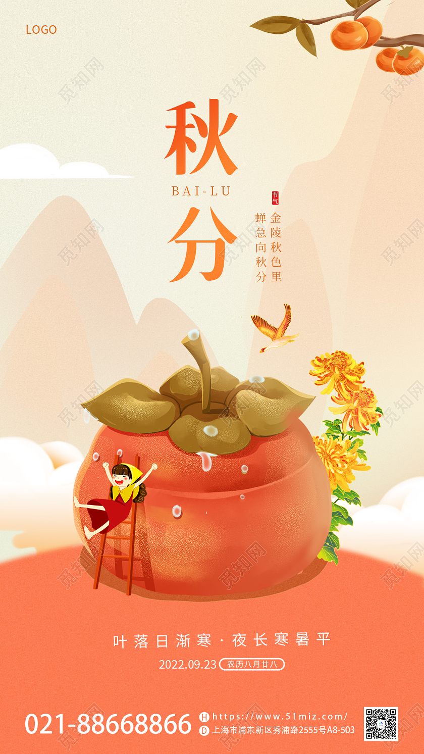 简约风二十四节日秋分节日宣传海报