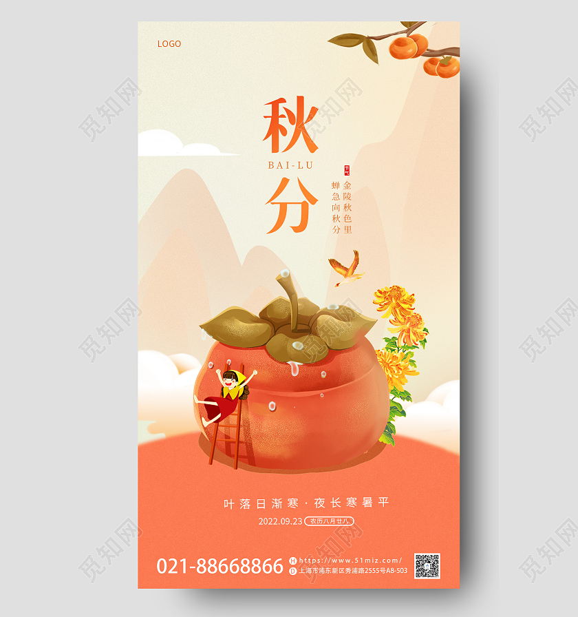 简约风二十四节日秋分节日宣传海报