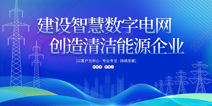 蓝色大气电力企业宣传展板电力展板