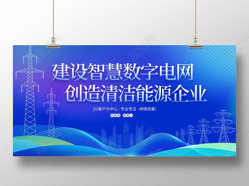 蓝色大气电力企业宣传展板电力展板